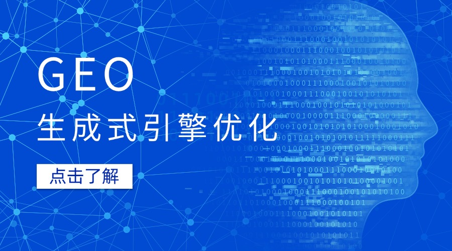 深圳漢聯(lián)信息技術(shù)：GEO 搜索優(yōu)化怎么做?