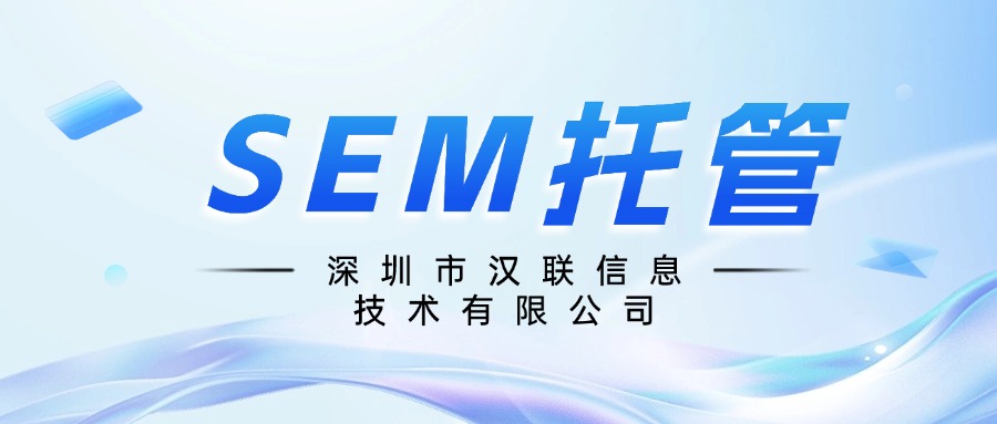 深圳漢聯(lián)信息SEM推廣優(yōu)化師：百度搜索帳戶該如何科學(xué)高效管理
