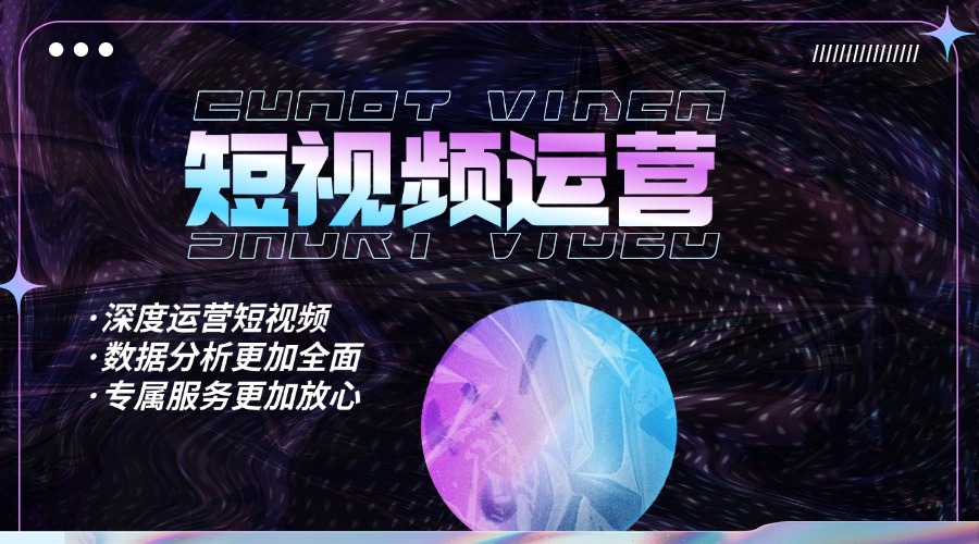 短視頻運(yùn)營(yíng).jpg